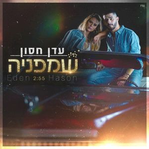 שמפניה (Single)