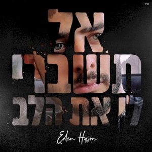 אל תשברי לי את הלב