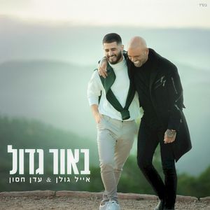 באור גדול (Single)