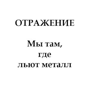 Мы там, где льют металл (1987)