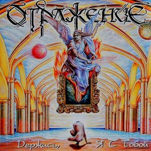 Держись, я с тобой (2001)