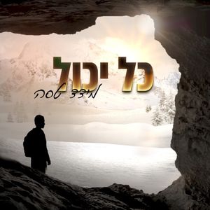 כל יכול (Single)