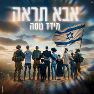 אבא תראה (Single)