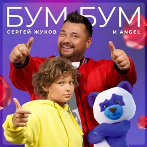 Бум Бум (Саундтрек к фильму “Плюшевый Бум”) (Single)