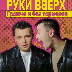 Громче и без тормозов