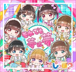 それでも夢は夢 (Single)
