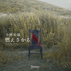 燃えさかる (Single)