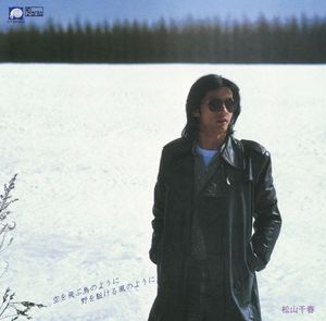 空を飛ぶ鳥のように 野を駈ける風のように