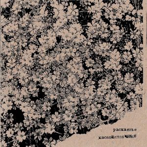 Касающихся кожи (EP)
