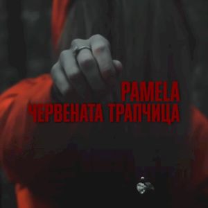 Червената трапчица (Single)