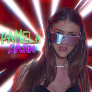 Дали (Single)