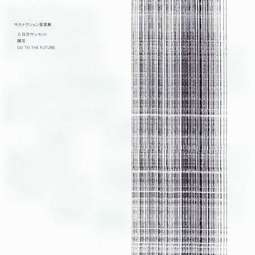 サカナクション 音源集