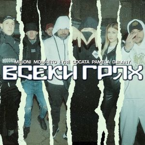 Всеки грях (Single)