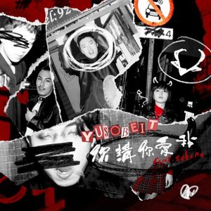 你講你愛我 (Single)