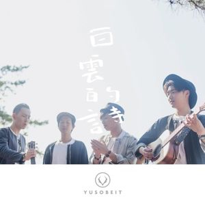 白雲的詩 (Single)