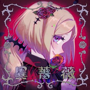異薔薇 (Single)