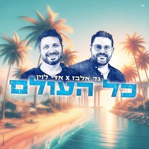 כל העולם (Single)