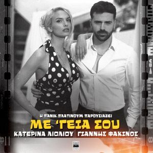 Με Γειά Σου (Single)