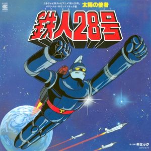 日本テレビ系アニメ「鉄人28号」オリジナル・サウンドトラック盤 太陽の使者 鉄人28号 (OST)