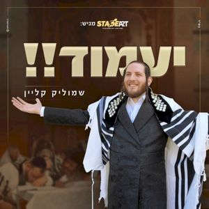יעמוד (Single)