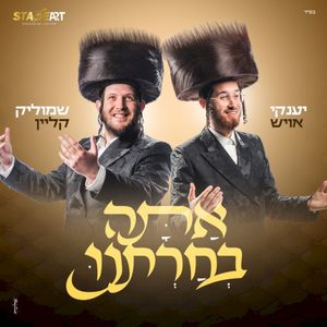 אתה בחרתנו (Single)