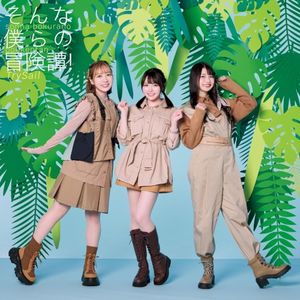 そんな僕らの冒険譚! (Single)