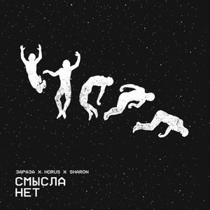 Смысла нет (Single)