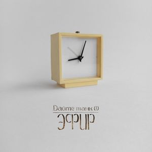 Эфир (Single)