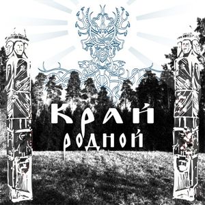 Край родной