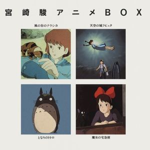 宮崎駿アニメBOX