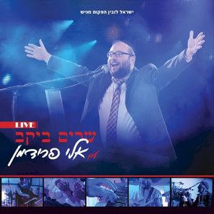 שרים ביקב עם אלי פרידמן (Live)