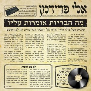 מה הבריות אומרות עליו