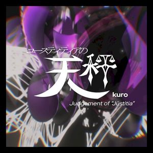 ユースティティアの天秤 (Single)