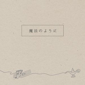 魔法のように (Single)