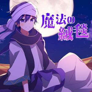 魔法の絨毯 (Single)