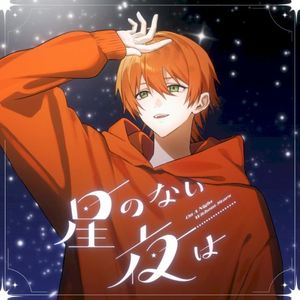 星のない夜は (Single)