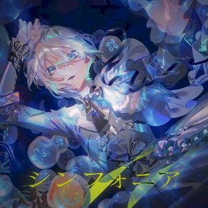 シンフォニア (Single)