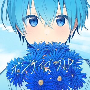 ポジティブブルー (Single)