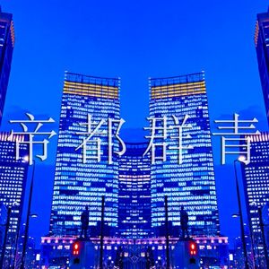 帝都群青 (Single)