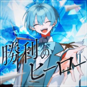 勝利のヒーロー (Single)