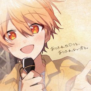 ありふれた日々と、ありふれない君と。 (Single)