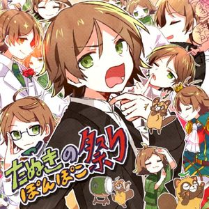 たぬきのぽんぽこ祭り (Single)