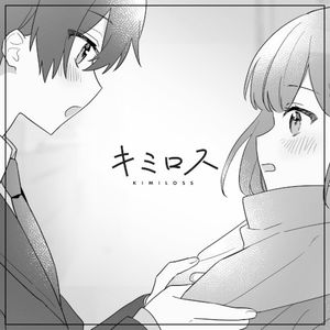 キミロス (Single)