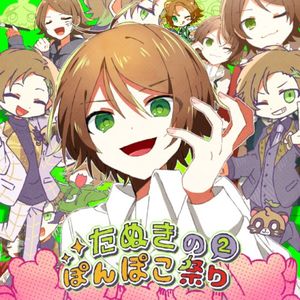 たぬきのぽんぽこ祭り2 (Single)