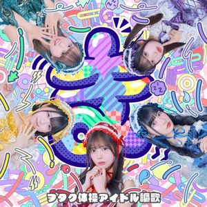 ヲタク体操アイドル謳歌 (Single)