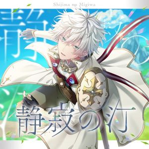 静寂の汀 (Single)