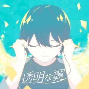 透明な翼 (Single)