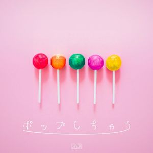 ポップしちゃう (Single)