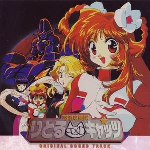 「惑星攻機隊りとるキャッツ」 ORIGINAL SOUND TRACK (OST)