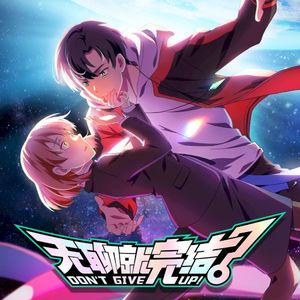 《无聊就完结》动画原声带 (OST)